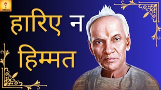 Hariye Na Himmat | हारिए न हिम्मत :- पूज्य गुरुदेव पं० श्रीराम शर्मा आचार्य जी