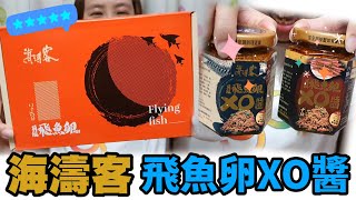 【美食】海濤客頂級飛魚卵XO醬老字號在地老店烏鬼洞6號網紅 ... 