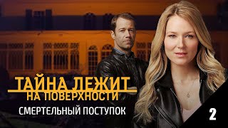 Любителям Детективов - Тайна Лежит На Поверхности: Смертельный Поступок, Часть 2