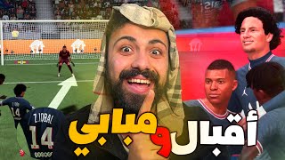 تطوير العراقي #42 - رسميا اقبال العراقي ومبابي مع باريس 🔥😍 - اقبال يحقق السوبر الاوربي 🔥 - فيفا fifa