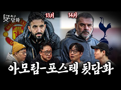 아팠던 축구 노인들 간만에 뒷담화, 위기의 <strong>포스텍</strong>-아모림ㅣ축구뒷담화
