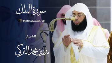 سورة الملك للشيخ : بدر التركي من المسجد الحرام 🕋 - رمضان ١٤٤٦ هـ