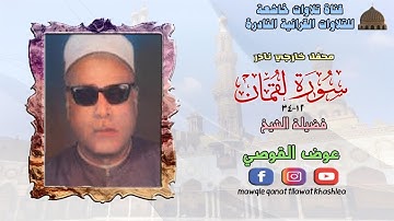 تلاوة نادرة لاول مرة مماتيسر من سورة لقمان 12_34 فضيلة الشيخ عوض القوصي full hd