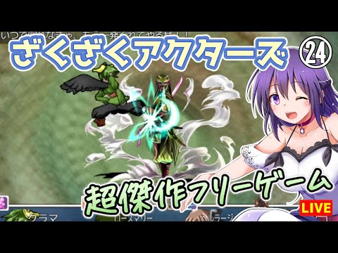 【ざくざくアクターズ #24】エステルついにやりましたー！！【エステルの手紙：後編～】