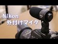 ニコン純正外付けマイクを試してみた - Nikon ME-1 -