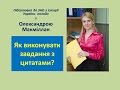 ЗНО історія України онлайн. Як виконувати завдання з цитатами?