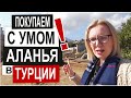 Турция: КУДА ВЛОЖИТЬ ДЕНЬГИ? Квартира, офис, бизнес? Предложения в Аланье и Махмутларе. Сезон 2021