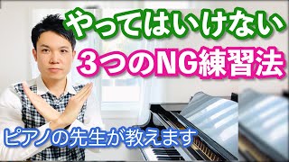 ピアノで「やってはいけない３つのNG練習法」【ピアノの先生が教える練習のコツ】