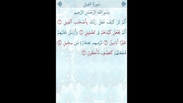 تلاوة خاشعة للشيخ فارس عباد ـ سورة الفيل ۩ مكتوبة ۩ Sourate AL FIL Fares Abbad