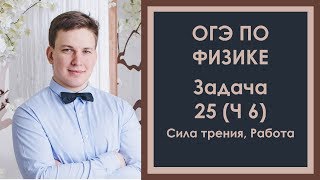 Задача 25 ОГЭ по физике (6) Сила трения, Работа