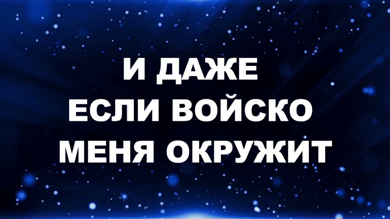 Христианские караоке  Псалом 26_ минус