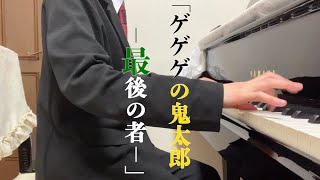 映画『鬼太郎誕生 ゲゲゲの謎』より「ゲゲゲの鬼太郎-最後の者-」【サントラ】ゲゲゲの鬼太郎 鬼太郎誕生 弾いてみた