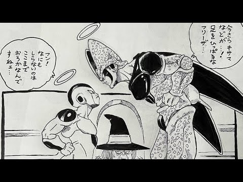 ドラゴンボール【フリーザとセルのif楽画】想像を探究したくなった動画