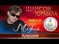 Мафик - Красивая (Шансон - Юрмала 2014)