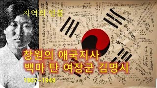 김명시, 마산출신 독립운동가, 백마 탄 여장군, 우리 동네 역사이야기, 허심탄회, 잊혀진 독립운동가