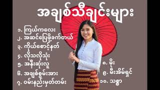 Myanmar Love Songs Playlist