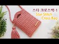 코바늘 가방 스타 크로스백 손잡이형_1 crochet cross bag tutorial