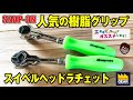 人気の樹脂グリップsnap-onのスイベルヘッドラチェット【工具屋てっちゃんがオススメします！Vol.72】