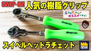 人気の樹脂グリップsnap-onのスイベルヘッドラチェット【工具屋てっちゃんがオススメします！Vol.72】