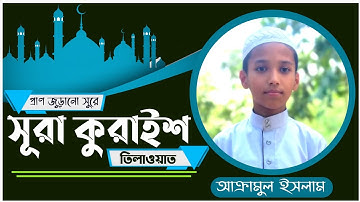 প্রাণ জুড়ানো সুরে সূরা কুরাইশ তিলাওয়াত || Surah Quraish || সূরা কুরাইশ || Vocal tune|| سورة قريش