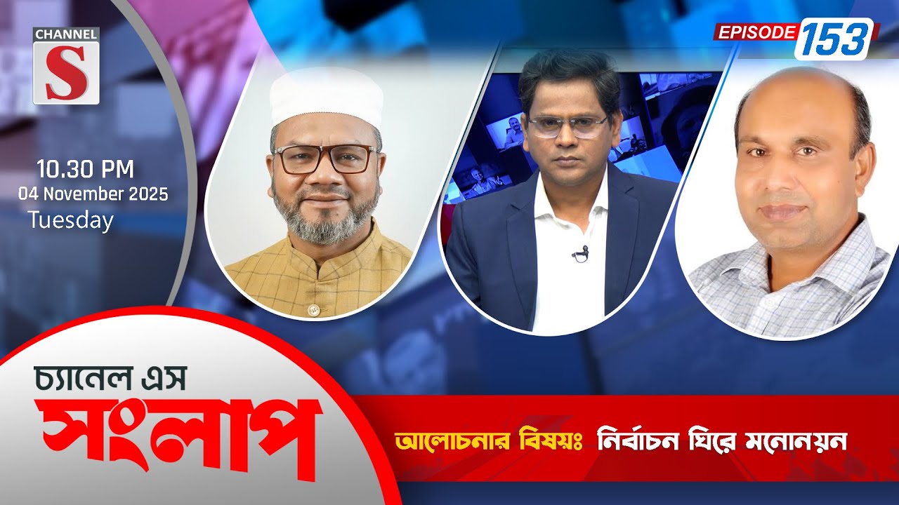 চ্যানেল এস সংলাপ | Channel S Songlap | EP 153 | Talk Show | Channel S