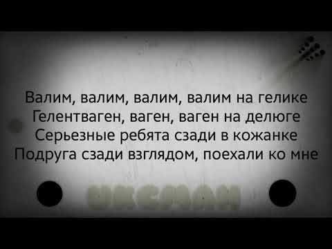 Текст Песни Валим