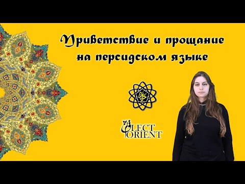 Приветствие и прощание на персидском языке || Персидский с Викой Пурхекмат