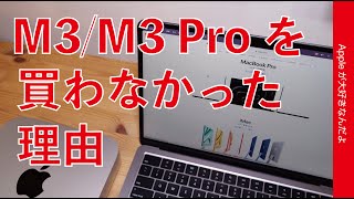 【真剣検討も】結局M3とM3 ProのiMac/MacBook Proを買わなかった理由・どうも個人的にしっくりこず