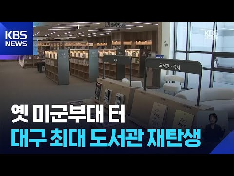 AI로봇·차량 무인 대출…대구 최대 공공도서관 개관 / KBS 2025.11.04.