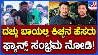 D Boss Darshan: ದರ್ಶನ್ ಭಾಷಣದ ವೇಳೆ ಸುದೀಪ್ ಅಂತಾ ಹೇಳ್ತಿದ್ದಂತೆ ಹುಚ್ಚೆದ್ದು ಕುಣಿದ ಫ್ಯಾನ್ಸ್|TV9