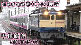 新京成電鉄 80046編成甲種輸送