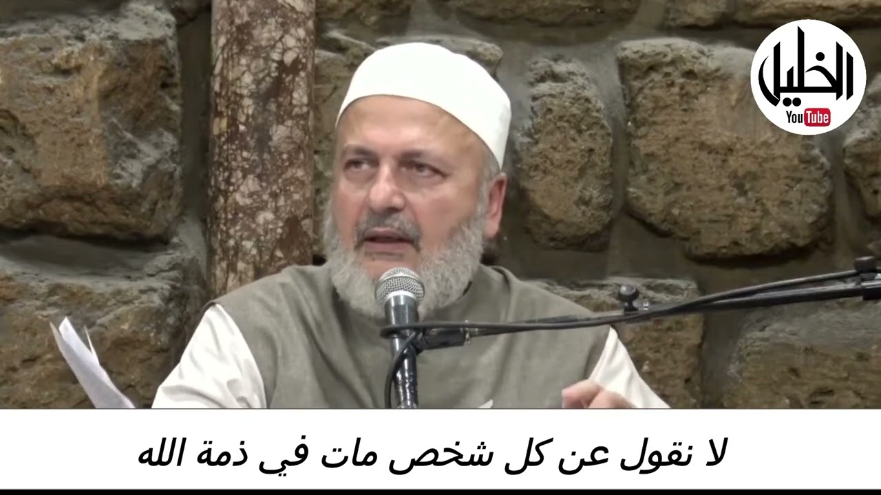 لا يقال عن أي إنسان مات في ذمة الله ـــ فضيلة الشيخ الدكتور نبيل الشريف الأزهري الحسيني