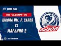 Школа им. Р. Салея 11 (Минск) - Марьино 2 11 (Москва) / 23.12.2023