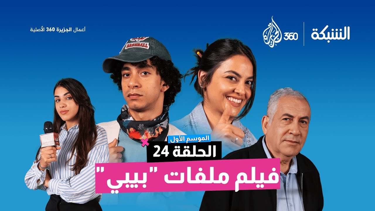 فيلم ملفات "بيبي" | الشبكة | الحلقة 24 | الموسم الأول
