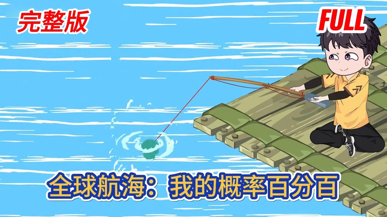 都市动画 | 完整版《全球航海：我的概率百分百》全民海洋求生，面對一次次的天灾，人類只有不停的陞級載具，才能勉强存活，還好我有著概率百分百的歐皇天賦！