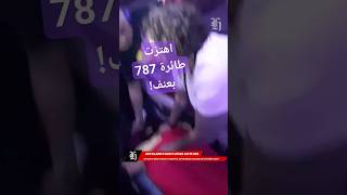 أدى اهتزاز عنيف إلى إصابة خمسين راكبًا! #موريكس #أخبار