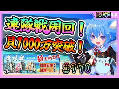 【#刀剣乱舞】とうらぶ実況#970  夏の連隊戦周回！貝1000万突破！【 #vtuber / #空毬せんろん /とうらぶ/雑談配信】
