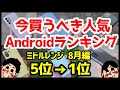 今買うべきおすすめミドルレンジAndroidスマホ人気機種ランキング1位〜5位【2021年8月版】【最強コスパ】【格安】【評価】