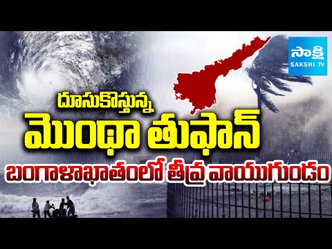 Cyclone Montha: దూసుకొస్తున్న మొంథా | Severe Cyclonic In Bay of Bengal | Heavy Rain Alert To AP - SAKSHITV