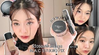 รีวิวรองพื้นตระกูล MAC Studio fix งานผิว หรือ ออกงาน ? ปกปิดแต่บางเบาจริงมั้ย | mildnitha