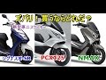 【最新型原2スクータ～ズバリ！買うならどれ？】PCX125/NMAX/シグナスX-SR