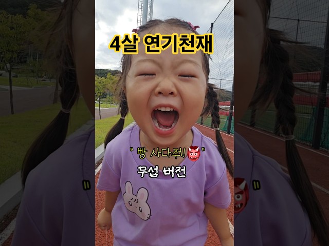 다섯가지 버전의 "엄마 빵 사다줘" ㅋㅋ #shorts #연기천재 #아역배우