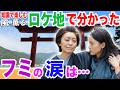 【風、薫る】7月24日（金）浦崎八幡のロケ地へGO！静岡県沼津市戸田「諸口神社」は物凄いところだった！知る人ぞ知るパワースポット！／大家直美と柳川文の親子関係は。／大山巌と捨松の別荘跡地にも立ち寄り！