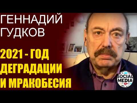 Геннадий Гудков - Что выкинет Кремль в 2021 году