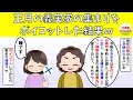 【スッキリ】正月の義実家の集まりをボイコットした結果ｗ【修羅場】
