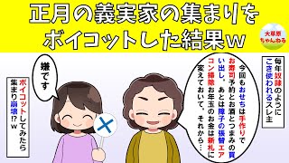 【スッキリ】正月の義実家の集まりをボイコットした結果ｗ【修羅場】