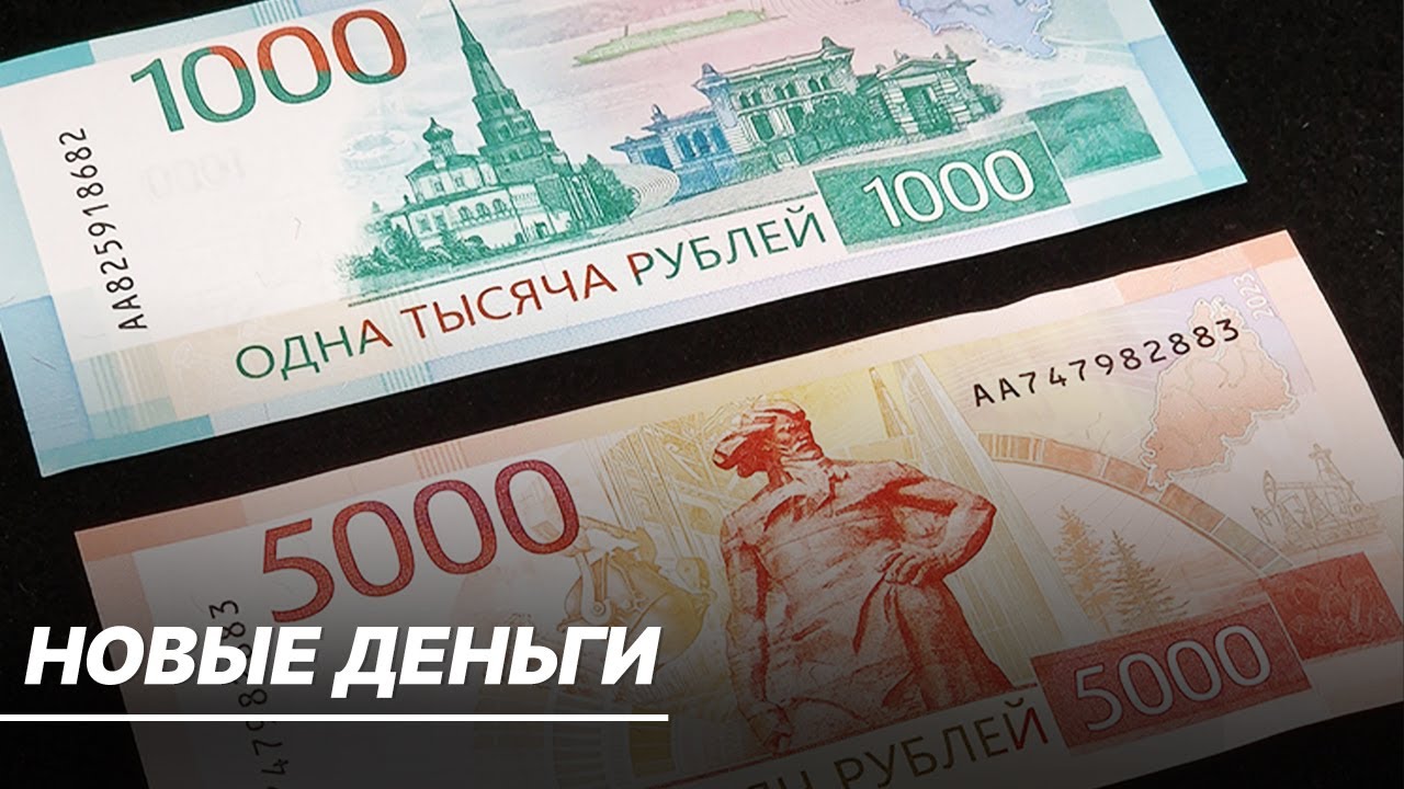 Центральный Банк России представил обновленные купюры в 1000 и 5000 рублей