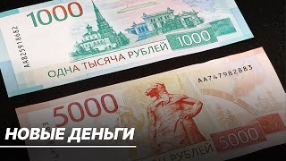 Центральный Банк России представил обновленные купюры в 1000 и 5000 рублей