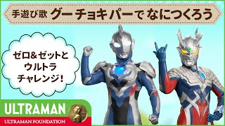 手遊び歌♪「グーチョキパーでなにつくろう」①ゼロ&ゼットと一緒にウルトラチャレンジ !【ウルトラマン基金】