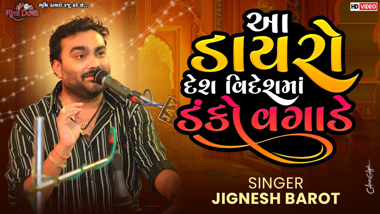 આ ડાયરો દેશ વિદેશમાં ડંકો વગાડે -   Jignesh Barot || All Bewafa Song || Dabhoda LIVE